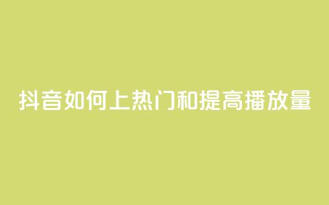 抖音如何上热门和提高播放量,专做点赞评论的平台 - 拼多多新人助力网站 和平精英辅助卡盟 第1张 抖音如何上热门和提高播放量,专做点赞评论的平台 - 拼多多新人助力网站 和平精英辅助卡盟 第1张