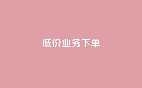dy低价业务下单,QQ个性赞充值 - 快手买热度网站 0.01元,小白龙马山有限责任公司 抖音业务24小时免费下单平台 第1张 dy低价业务下单,QQ个性赞充值 - 快手买热度网站 0.01元,小白龙马山有限责任公司 抖音业务24小时免费下单平台 第1张