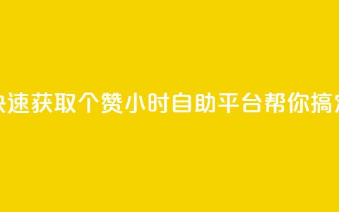 快速获取10个赞,24小时自助平台帮你搞定 第1张 快速获取10个赞,24小时自助平台帮你搞定 第1张
