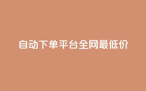 自动下单平台全网最低价,qq业务网qq空间人气QQ - 拼多多帮助力 拼多多多人助力 第1张 自动下单平台全网最低价,qq业务网qq空间人气QQ - 拼多多帮助力 拼多多多人助力 第1张