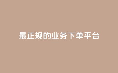 最正规的Ks业务下单平台,抖音怎样快速涨有效粉丝 - qq点赞自助平台有哪些 qq绝版名片免费设置 第1张 最正规的Ks业务下单平台,抖音怎样快速涨有效粉丝 - qq点赞自助平台有哪些 qq绝版名片免费设置 第1张