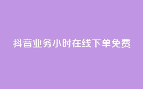 抖音业务24小时在线下单免费,二十四小时自助下单商城 - ks24小时免费下单平台 抖音有效粉 第1张 抖音业务24小时在线下单免费,二十四小时自助下单商城 - ks24小时免费下单平台 抖音有效粉 第1张