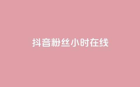 抖音粉丝24小时在线,低价货源网站 - qq下单业务平台空间免费 抖音100粉丝涨到900粉丝难吗 第1张 抖音粉丝24小时在线,低价货源网站 - qq下单业务平台空间免费 抖音100粉丝涨到900粉丝难吗 第1张