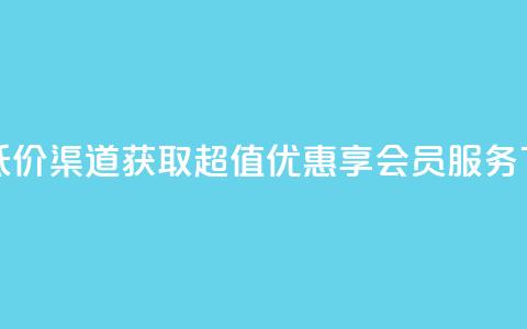 qq会员低价渠道 - 获取超值优惠享QQ会员服务! 第1张 qq会员低价渠道 - 获取超值优惠享QQ会员服务! 第1张