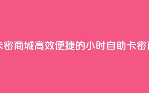 24小时自助卡密商城 - 高效便捷的24小时自助卡密商城! 第1张 24小时自助卡密商城 - 高效便捷的24小时自助卡密商城! 第1张