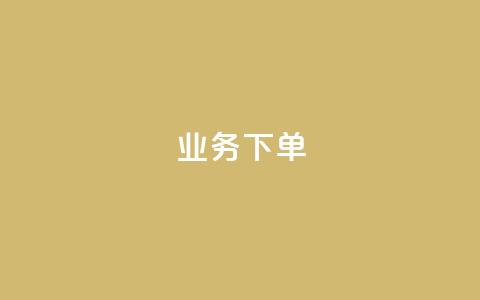 ks业务下单,王者官方网站刷人气值 - 创梦卡盟 卡盟自助在线下单 第1张 ks业务下单,王者官方网站刷人气值 - 创梦卡盟 卡盟自助在线下单 第1张