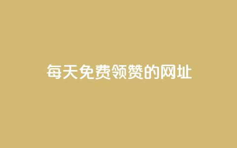 每天免费领QQ10000赞的网址,qq主页赞一毛几万个赞 - pdd助力平台 拼多多提现秘籍 第1张 每天免费领QQ10000赞的网址,qq主页赞一毛几万个赞 - pdd助力平台 拼多多提现秘籍 第1张