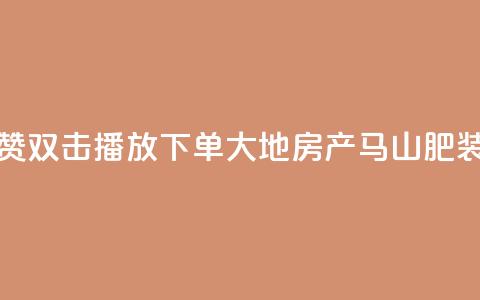 抖音点赞双击播放0.01下单大地房产马山肥装修活动,快手全网最低价 - 0元下单 专区 dy低价业务下单 第1张 抖音点赞双击播放0.01下单大地房产马山肥装修活动,快手全网最低价 - 0元下单 专区 dy低价业务下单 第1张