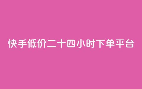 快手低价二十四小时下单平台,抖音买点赞1元100点赞多少 - 快手24小时快手业务 qq浏览人数包括所有浏览吗 第1张 快手低价二十四小时下单平台,抖音买点赞1元100点赞多少 - 快手24小时快手业务 qq浏览人数包括所有浏览吗 第1张