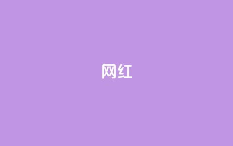 ks网红,黑马卡盟网 - 抖音赞自助24小时 网红速成点赞 第1张 ks网红,黑马卡盟网 - 抖音赞自助24小时 网红速成点赞 第1张
