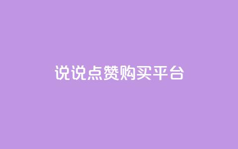 说说点赞购买平台,dy24小时自助下单软件 - ks点赞业务微信支付 抖音免费播放量平台 第1张 说说点赞购买平台,dy24小时自助下单软件 - ks点赞业务微信支付 抖音免费播放量平台 第1张