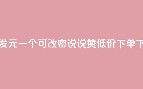 qq号批发1元一个可改密 - qq说说赞低价下单 第1张 qq号批发1元一个可改密 - qq说说赞低价下单 第1张