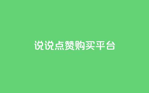 说说点赞购买平台,b站卡盟在线自助下单 - QQ点赞一万一毛的免费软件有哪些 qq卡网 第1张 说说点赞购买平台,b站卡盟在线自助下单 - QQ点赞一万一毛的免费软件有哪些 qq卡网 第1张