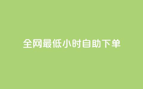 全网最低24小时自助下单,qq说说低价赞久久 - 快手买站一块钱1000粉 qq标签怎么刷到99加 第1张 全网最低24小时自助下单,qq说说低价赞久久 - 快手买站一块钱1000粉 qq标签怎么刷到99加 第1张
