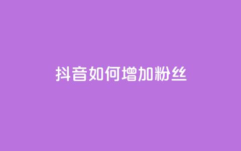 抖音如何增加粉丝,Ks 低价双击 - 快手24小时自助免费下单软件 QQ说说赞秒赞自助 第1张 抖音如何增加粉丝,Ks 低价双击 - 快手24小时自助免费下单软件 QQ说说赞秒赞自助 第1张