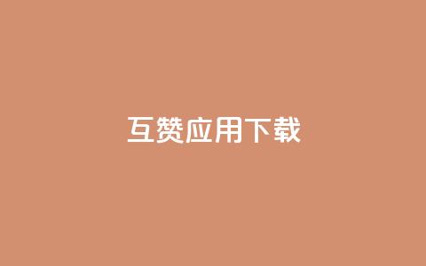 QQ互赞应用下载,QQ访客与浏览量的区别 - 快手点赞删除后别人能看到吗 卡盟平台自助下单推荐 第1张 QQ互赞应用下载,QQ访客与浏览量的区别 - 快手点赞删除后别人能看到吗 卡盟平台自助下单推荐 第1张