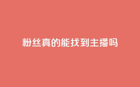 粉丝真的能找到主播吗,24小时自助下单qq免费 - QQ名片互赞APP 抖音点赞充值10个 第1张 粉丝真的能找到主播吗,24小时自助下单qq免费 - QQ名片互赞APP 抖音点赞充值10个 第1张