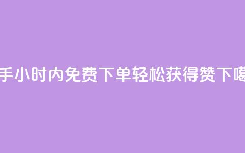 快手24小时内免费下单,轻松获得100赞 第1张 快手24小时内免费下单,轻松获得100赞 第1张