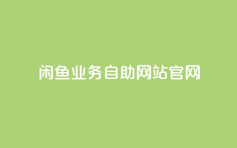 闲鱼业务自助网站官网,qq空间偷看工具网页版 - 抖音1块钱10000粉丝 抖音怎么确认养号成功了 第1张 闲鱼业务自助网站官网,qq空间偷看工具网页版 - 抖音1块钱10000粉丝 抖音怎么确认养号成功了 第1张