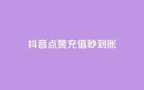 抖音点赞充值秒到账,抖音1到20级灯牌亲密表 - qq空间自助业务 卡盟卡qq会员永久 第1张 抖音点赞充值秒到账,抖音1到20级灯牌亲密表 - qq空间自助业务 卡盟卡qq会员永久 第1张