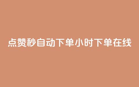 qq点赞秒自动下单24小时下单在线,dy赞下单平台 - dy代刷喜喜网络科技 ks账号购买 第1张 qq点赞秒自动下单24小时下单在线,dy赞下单平台 - dy代刷喜喜网络科技 ks账号购买 第1张