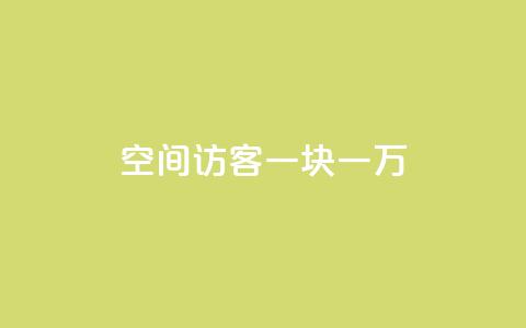 qq空间访客一块一万,24小时抖音点赞在线 - 抖音作品点赞充值 24h自助下单商城 第1张 qq空间访客一块一万,24小时抖音点赞在线 - 抖音作品点赞充值 24h自助下单商城 第1张