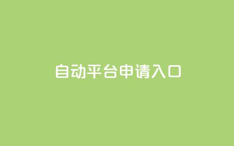 qq自动平台申请入口,qq名片自动赞软件苹果版 - 拼多多700元助力需要多少人 订单下单软件 第1张 qq自动平台申请入口,qq名片自动赞软件苹果版 - 拼多多700元助力需要多少人 订单下单软件 第1张