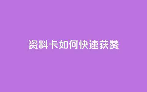 qq资料卡如何快速获赞,快赞自助下单入口 - 自动下单平台全网最低价 亿点卡盟 第1张 qq资料卡如何快速获赞,快赞自助下单入口 - 自动下单平台全网最低价 亿点卡盟 第1张