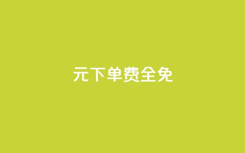0元下单 费全免,ks业务下载 - ks自助下单服务平台 dy赞自助平台网站大表哥 第1张 0元下单 费全免,ks业务下载 - ks自助下单服务平台 dy赞自助平台网站大表哥 第1张
