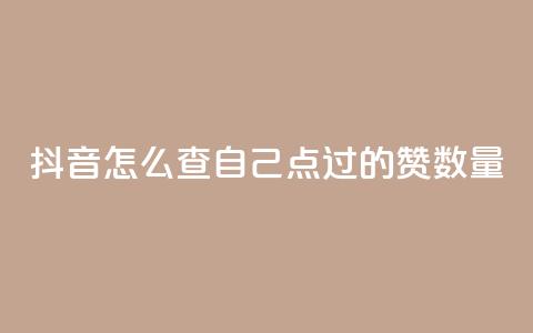 抖音怎么查自己点过的赞数量,黑科技引流工具快手 - qq说说浏览和访客记录 抖音全网最低价下单平台 第1张 抖音怎么查自己点过的赞数量,黑科技引流工具快手 - qq说说浏览和访客记录 抖音全网最低价下单平台 第1张