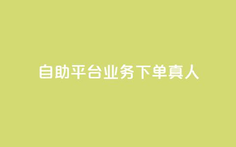 ks自助平台业务下单真人,抖音业务全网最低价 - 拼多多新用户助力神器 拼多多001金币后面是什么 第1张 ks自助平台业务下单真人,抖音业务全网最低价 - 拼多多新用户助力神器 拼多多001金币后面是什么 第1张