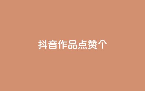 抖音作品点赞1000个,子潇网络快手业务平台 - ks超低价自助腾族下单平台 免费领取qq空间说说浏览量 第1张 抖音作品点赞1000个,子潇网络快手业务平台 - ks超低价自助腾族下单平台 免费领取qq空间说说浏览量 第1张