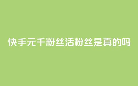 快手1元1000千粉丝活粉丝是真的吗,闲鱼为啥要24小时才能点收货 - 快手买站一块钱500 抖音点赞网址在哪里找 第1张 快手1元1000千粉丝活粉丝是真的吗,闲鱼为啥要24小时才能点收货 - 快手买站一块钱500 抖音点赞网址在哪里找 第1张