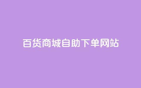 百货商城自助下单网站,刷快手播放次数的软件 - 24小时下单平台软件哪个最便宜 qq空间免费领取20个赞 第1张 百货商城自助下单网站,刷快手播放次数的软件 - 24小时下单平台软件哪个最便宜 qq空间免费领取20个赞 第1张