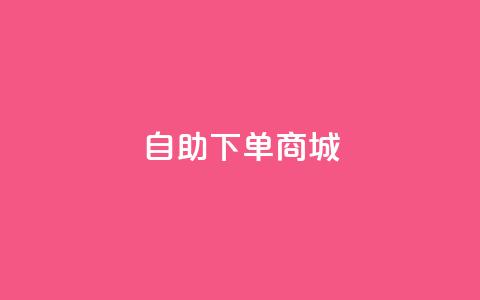 qq自助下单商城,快手抖音免费播放量网站 - 24小时免费快手免费涨1w QQ点赞助手w 第1张 qq自助下单商城,快手抖音免费播放量网站 - 24小时免费快手免费涨1w QQ点赞助手w 第1张