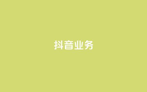抖音24h业务,快手业务区免费 - qq绿砖自助下单商城 全网低价发卡网 第1张 抖音24h业务,快手业务区免费 - qq绿砖自助下单商城 全网低价发卡网 第1张