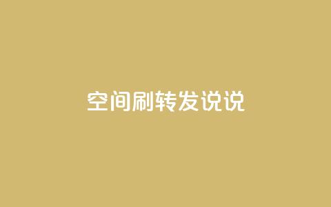 qq空间刷转发说说,94767.cn - QQ免费领取5000赞 空间浏览24小时自助下单 第1张 qq空间刷转发说说,94767.cn - QQ免费领取5000赞 空间浏览24小时自助下单 第1张
