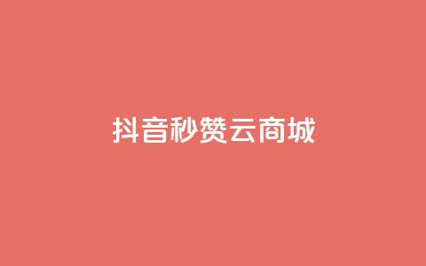 抖音秒赞云商城,哔哩哔哩秒点赞在线自助平台 - qq空间点赞商城 斗音和快手卖赞APP 第1张 抖音秒赞云商城,哔哩哔哩秒点赞在线自助平台 - qq空间点赞商城 斗音和快手卖赞APP 第1张
