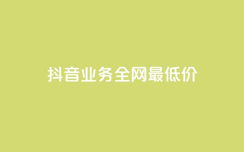 抖音业务全网最低价,qq绿钻便宜充值网站 - 快手24小时购买平台 抖音获取10000赞 第1张 抖音业务全网最低价,qq绿钻便宜充值网站 - 快手24小时购买平台 抖音获取10000赞 第1张