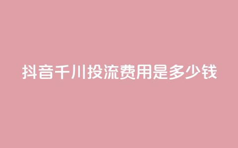 抖音千川投流费用是多少钱,快手点赞网址在哪里找 - qq业务乐园导航天下 dy白号购买联系方式 第1张 抖音千川投流费用是多少钱,快手点赞网址在哪里找 - qq业务乐园导航天下 dy白号购买联系方式 第1张