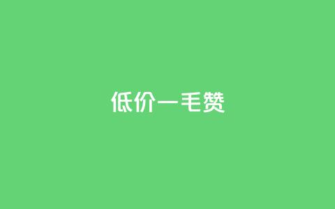 低价Ks一毛1000赞,引流推广神器 - 拼多多助力一元十刀网页 拼多多免费领5件助力 第1张 低价Ks一毛1000赞,引流推广神器 - 拼多多助力一元十刀网页 拼多多免费领5件助力 第1张