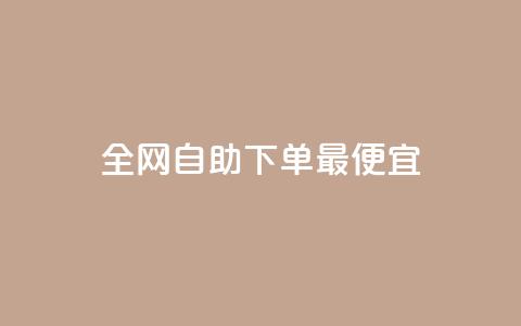 全网自助下单最便宜,qq免费名片点赞app - 快手点赞充赞 抖音业务24小时在线下单 第1张 全网自助下单最便宜,qq免费名片点赞app - 快手点赞充赞 抖音业务24小时在线下单 第1张