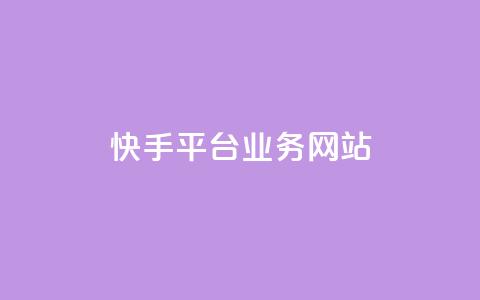 快手平台业务网站,qq主页赞获取 - 拼多多自动下单脚本 怎样才算拼多多助力成功呢 第1张 快手平台业务网站,qq主页赞获取 - 拼多多自动下单脚本 怎样才算拼多多助力成功呢 第1张