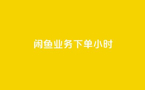 闲鱼业务下单24小时,自助下单卡网 - 抖音快手免费业务 b站播放量自助平台 第1张 闲鱼业务下单24小时,自助下单卡网 - 抖音快手免费业务 b站播放量自助平台 第1张