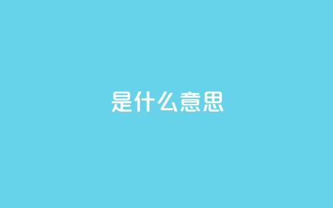 ks是什么意思?,刷腾讯会员网站永久网址卡盟 - 拼多多互助平台 拼多多小号批发平台 第1张 ks是什么意思?,刷腾讯会员网站永久网址卡盟 - 拼多多互助平台 拼多多小号批发平台 第1张