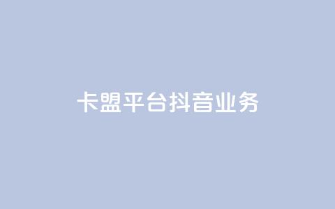 卡盟平台抖音业务 - vip会员货源批发网站 第1张 卡盟平台抖音业务 - vip会员货源批发网站 第1张