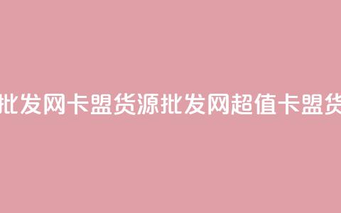 卡盟货源批发网(卡盟货源批发网 → 超值卡盟货源) 第1张 卡盟货源批发网(卡盟货源批发网 → 超值卡盟货源) 第1张