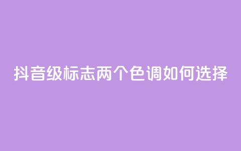 抖音75级标志两个色调如何选择 第1张 抖音75级标志两个色调如何选择 第1张