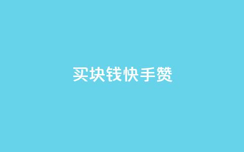 买1块钱快手赞,QQ音乐刷等级 - 拼多多一毛十刀平台 拼多多现金大转盘500元提现技巧 第1张 买1块钱快手赞,QQ音乐刷等级 - 拼多多一毛十刀平台 拼多多现金大转盘500元提现技巧 第1张