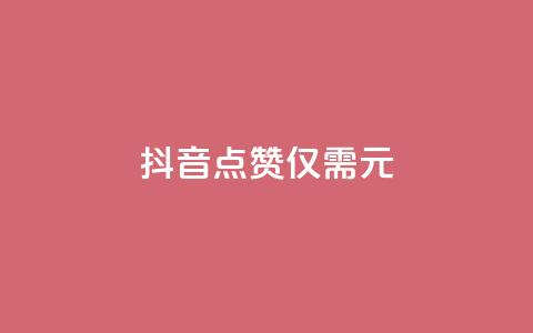 抖音100点赞仅需1元 第1张 抖音100点赞仅需1元 第1张